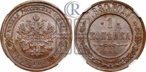 Копейка 1880 года СПБ (новый тип, СПБ, Петербургский двор)