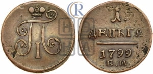 Деньга 1799 года ЕМ (ЕМ, Екатеринбургский двор)