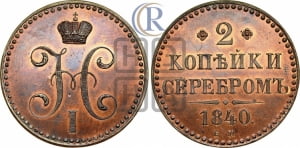 2 копейки 1840 года ЕМ (“Серебром”, ЕМ, с вензелем Николая I). Новодел.