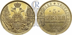 5 рублей 1844 года СПБ/КБ (орел 1845 года СПБ/КБ, корона заужена, хвост орла короче)