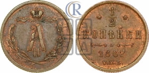 1/2 копейки 1867 года СПБ (СПБ, Петербургский двор)