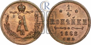 1/4 копейки 1868 года СПБ (СПБ, Петербургский двор)