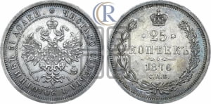 25 копеек 1876 года СПБ/НI (орел 1859 года СПБ/НI, перья хвоста в стороны)