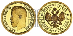 5 рублей 1895 года (АГ) Полуимпериал.