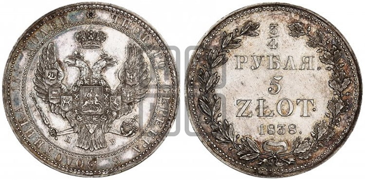 3/4 рубля - 5 злотых 1838 года (НГ, Петербургский двор)