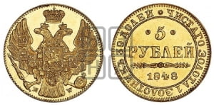 5 рублей 1848 года MW (MW, Варшавский двор)