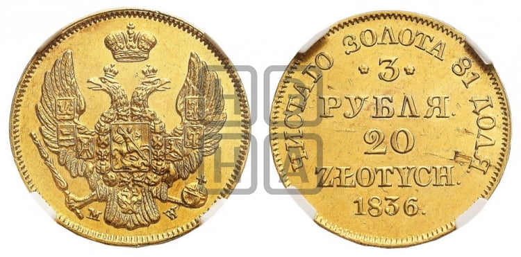 3 рубля 20 злотых 1836 года (MW, Варшавский двор)