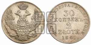 30 копеек - 2 злотых 1841 года МW (MW, Варшавский двор)