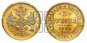 5 рублей 1862 года СПБ/ПФ (орел 1859 года СПБ/ПФ, хвост орла объемный)