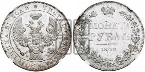 1 рубль 1842 года МW (MW, в крыле над державой 5 перьев вниз)