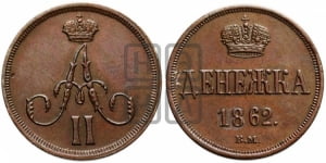 Денежка 1862 года ВМ (ВМ, Варшавский двор)