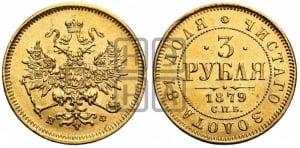 3 рубля 1879 года СПБ/НФ
