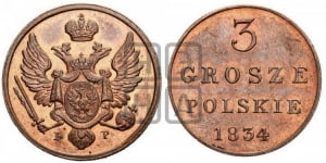 3 гроша 1834 года IP. Новодел.