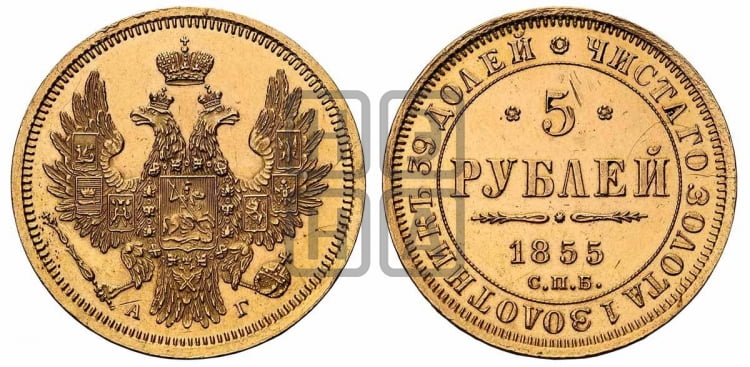 5 рублей 1855 года (орел 1851 года, корона очень маленькая, перья растрепаны, Св.Георгий без плаща)