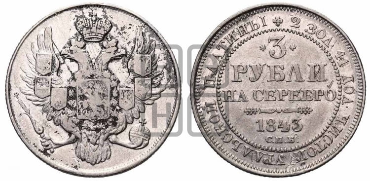 3 рубля 1843 года