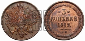 3 копейки 1862 года ВМ (ВМ, Варшавский двор)