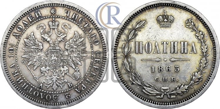Полтина 1863 года (св. Георгий в плаще, щит герба узкий, 2 пары длинных перьев в хвосте)