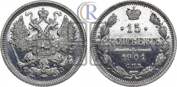 15 копеек 1901 года