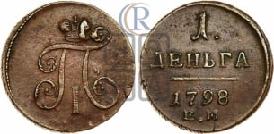 Деньга 1798 года ЕМ (ЕМ, Екатеринбургский двор)