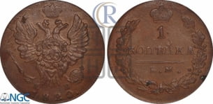 1 копейка 1820 года ИМ/ЯВ (Орел обычный, ИМ, Ижорский двор)