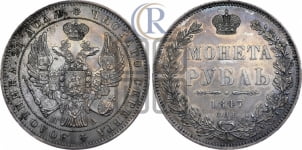 1 рубль 1847 года СПБ/ПА (Орел 1849 года СПБ/ПА, в крыле над державой 5 перьев вниз)