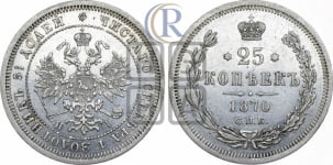 25 копеек 1870 года СПБ/НI (орел 1859 года СПБ/НI, перья хвоста в стороны)