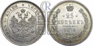 25 копеек 1876 года СПБ/НI (орел 1859 года СПБ/НI, перья хвоста в стороны)