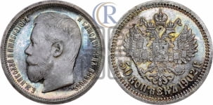 50 копеек 1902 года (АР)