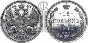 15 копеек 1914 года СПБ/ВС