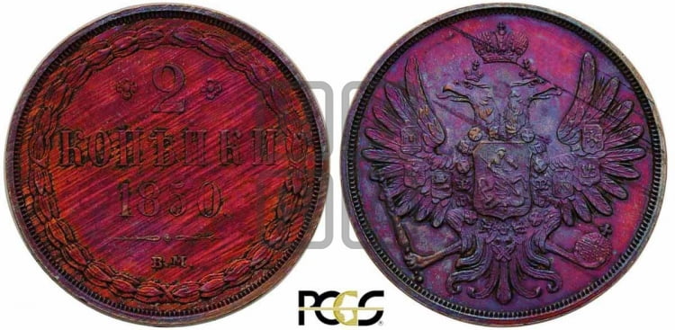 2 копейки 1850 года (ВМ, крылья вверх)