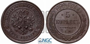 5 копеек 1874 года ЕМ (новый тип, ЕМ, Екатеринбургский двор)