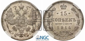 15 копеек 1914 года СПБ/ВС