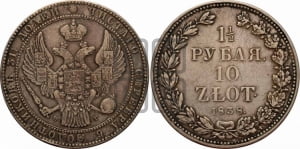 1 1/2 рубля - 10 злотых 1838 года НГ (НГ, Петербургский двор)