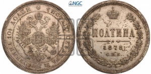 Полтина 1878 года СПБ/НФ (св. Георгий в плаще, щит герба узкий, 2 пары длинных перьев в хвосте)