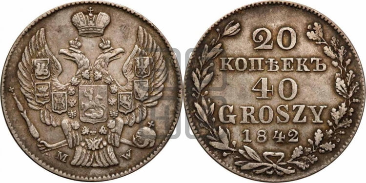 20 копеек - 40 грошей 1842 года