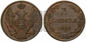 3 гроша 1835 года МW