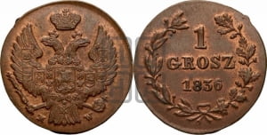 1 грош 1836 года МW