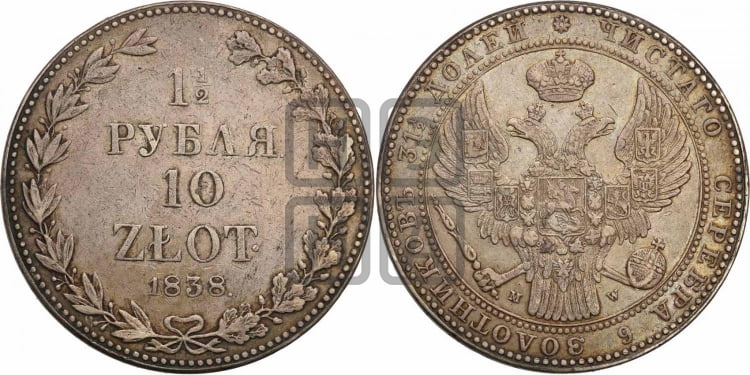 1 1/2 рубля - 10 злотых 1838 года (MW, Варшавский двор)