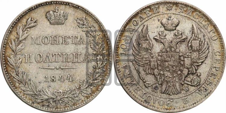 Полтина 1844 года (MW, хвост почти прямой)