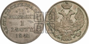 15 копеек - 1 злотый 1841 года МW (MW, Варшавский двор)