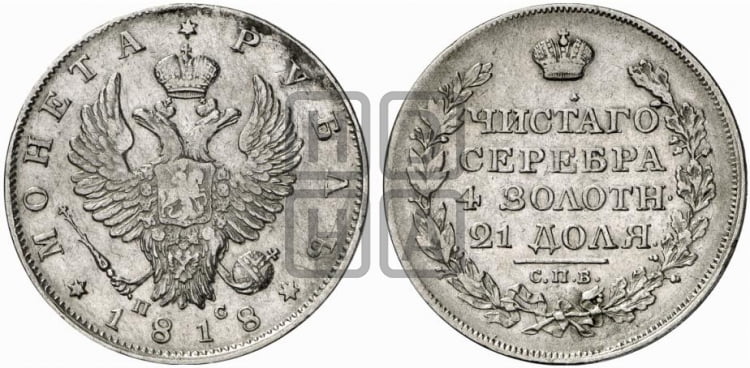 1 рубль 1818 года (орел 1819 года, корона больше, обод уже; скипетр длиннее, хвост длиннее, вытянутый)