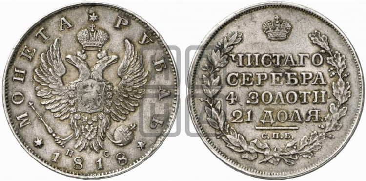 1 рубль 1818 года (орел 1819 года, корона больше, обод уже; скипетр длиннее, хвост длиннее, вытянутый)