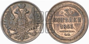 3 копейки 1853 года ВМ (ВМ, крылья вверх)