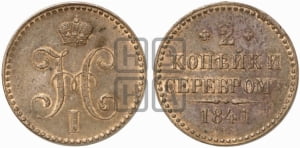 2 копейки 1841 года СПМ (“Серебром”, СП, СПМ, с вензелем Николая I)