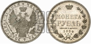 1 рубль 1854 года СПБ/НI (Орел 1851 года СПБ/НI, в крыле над державой 3 пера вниз, Св.Георгий без плаща)