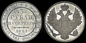 3 рубля 1829 года СПБ