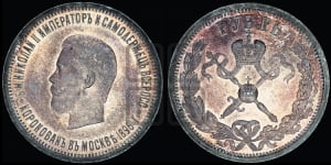 1 рубль 1896 года (АГ). В память коронации Императора Николая II.