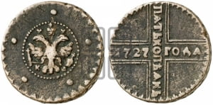 5 копеек 1727 года КД (по лапами орла КД)