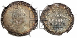 Гривенник 1787 года СПБ (новый тип)