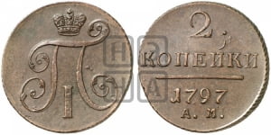 2 копейки 1797 года АМ (АМ, Аннинский двор)